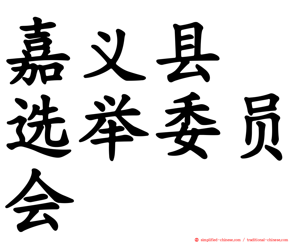 嘉义县　选举委员会